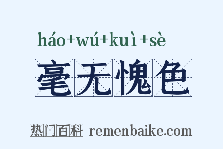 毫无愧色是什么意思的图片